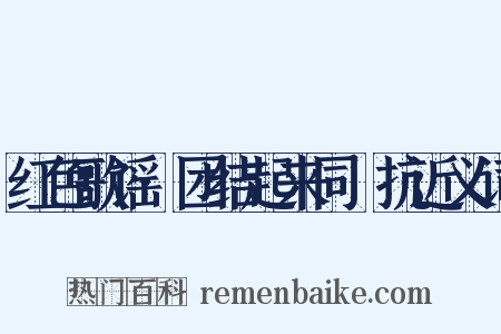 红色歌谣·团结起来同佢抗近义词是什么意思的图片